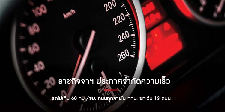 ราชกิจจาฯ ประกาศ จำกัดความเร็วรถไม่เกิน 60 กิโลเมตรต่อชั่วโมง ถนนทุกสายใน กทม. ยกเว้น 13 ถนน